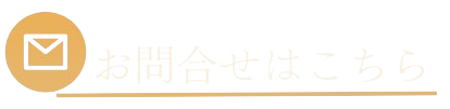 お問い合わせはこちらまで